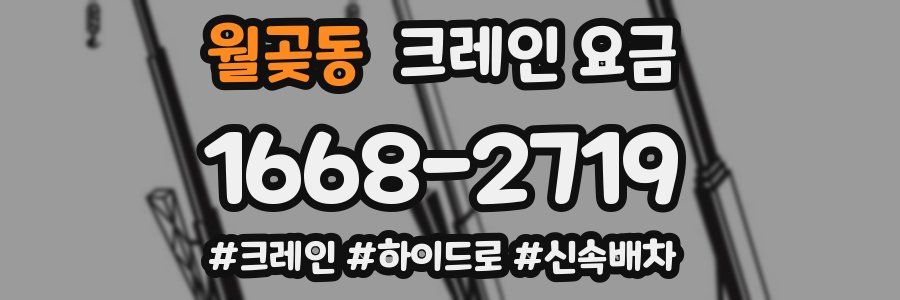 월곶동 크레인 요금