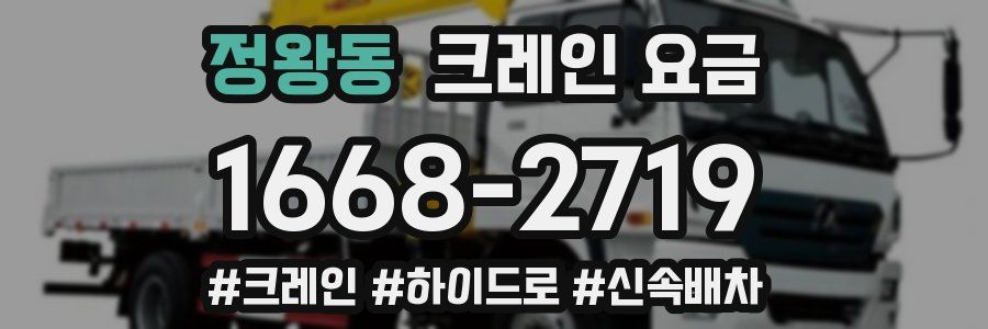 정왕동 크레인 요금