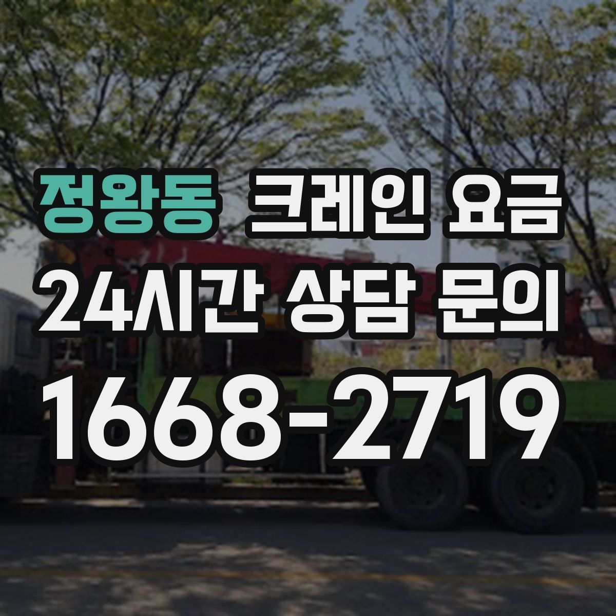 정왕동 크레인 요금