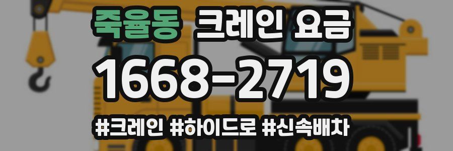 죽율동 크레인 요금