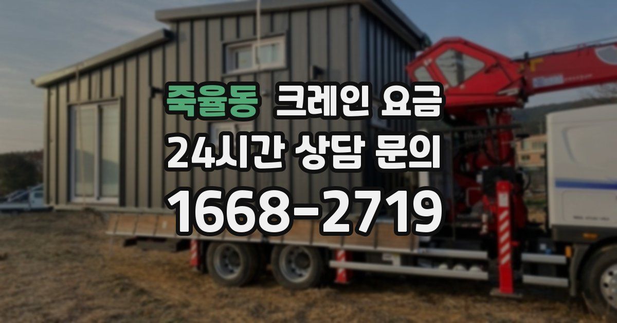 죽율동 크레인 요금