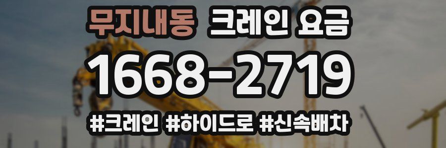 무지내동 크레인 요금
