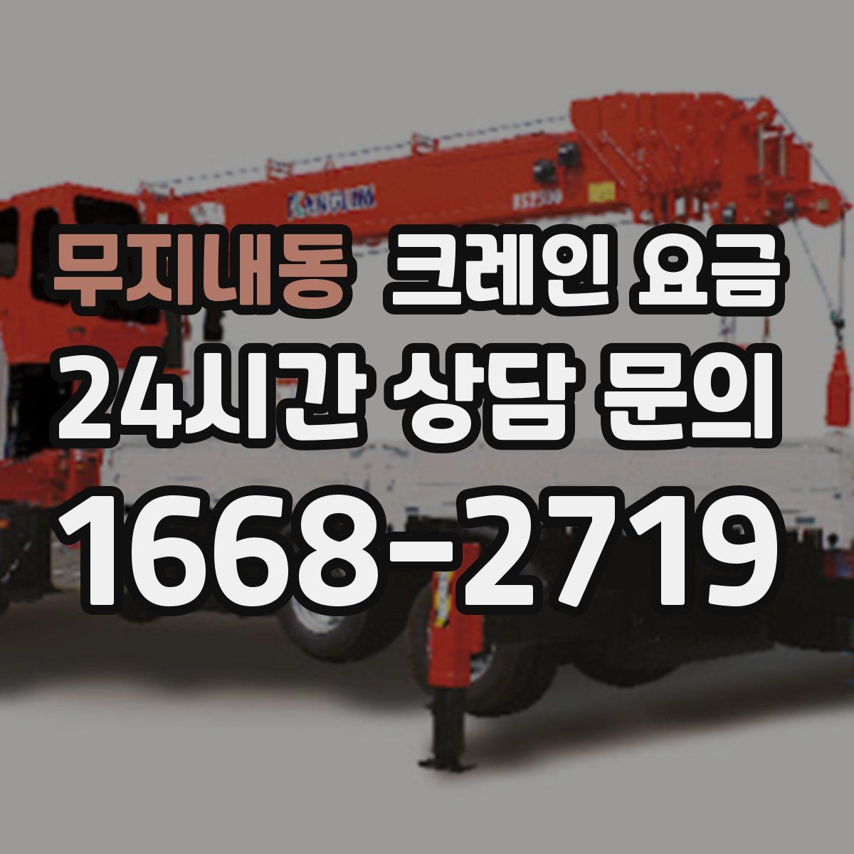 무지내동 크레인 요금