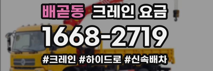 배곧동 크레인 요금