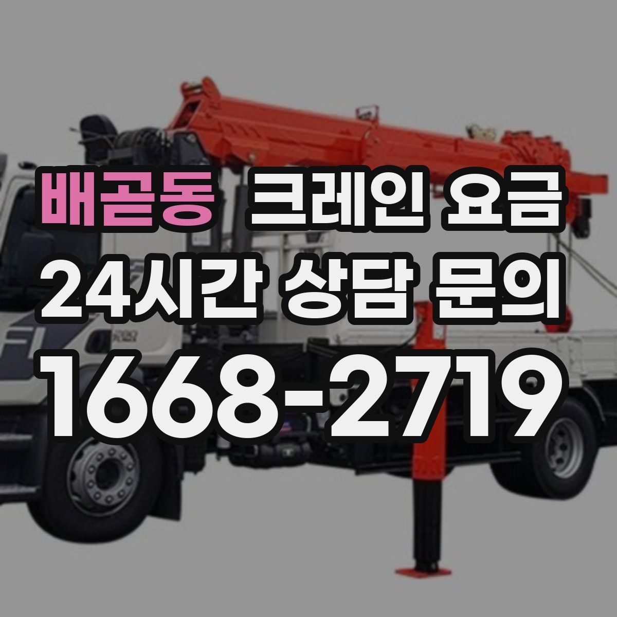 배곧동 크레인 요금