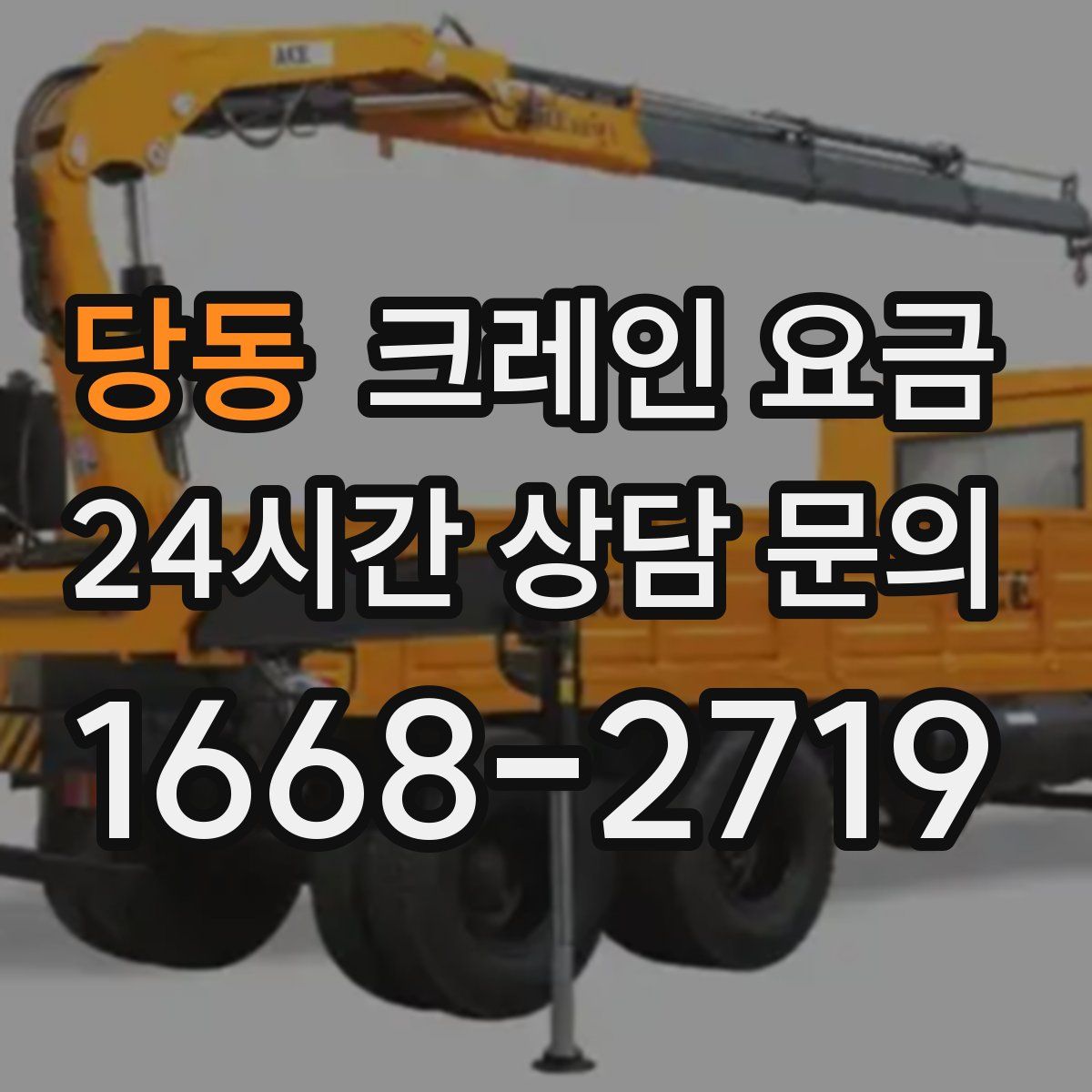 당동 크레인 요금