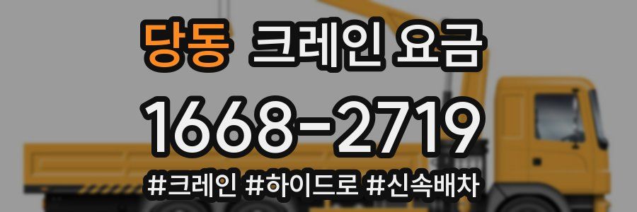 당동 크레인 요금