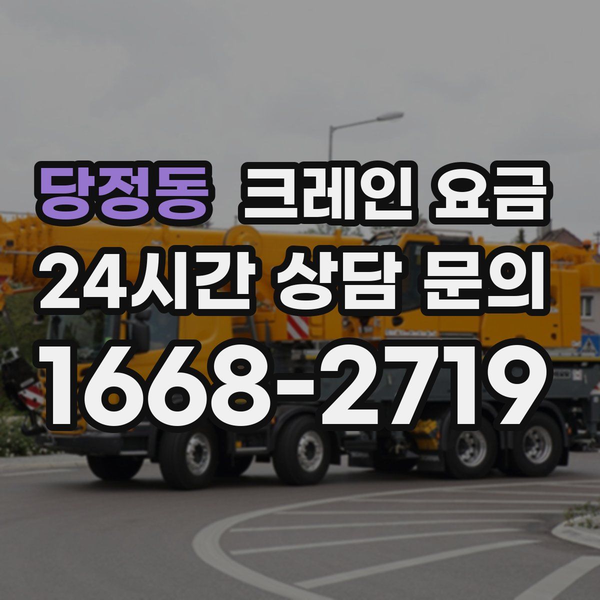 당정동 크레인 요금