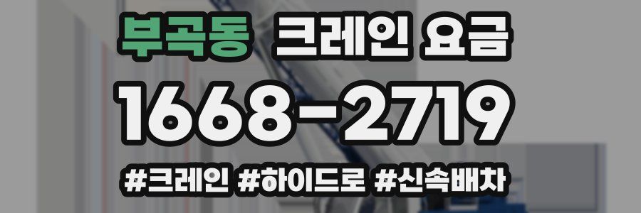 부곡동 크레인 요금