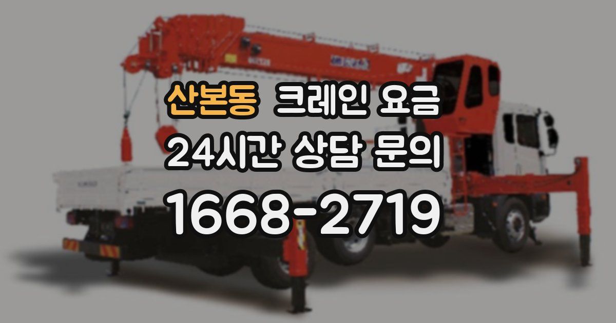 산본동 크레인 요금