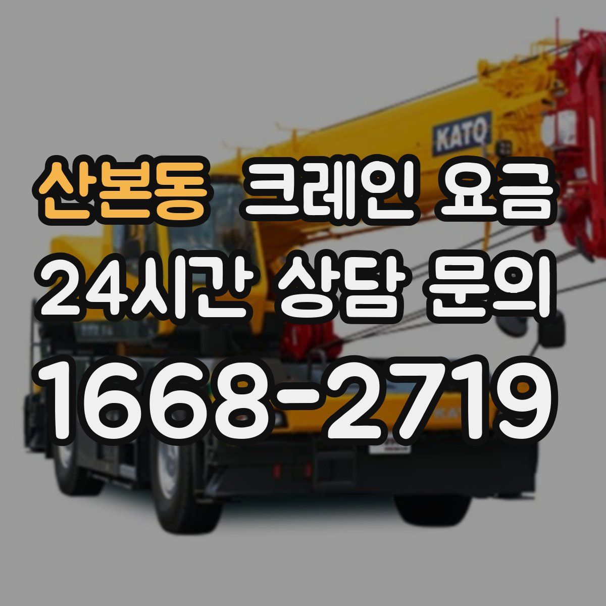 산본동 크레인 요금