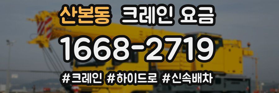 산본동 크레인 요금