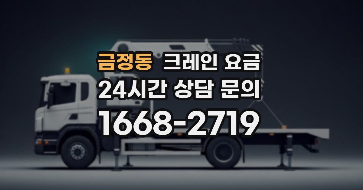금정동 크레인 요금