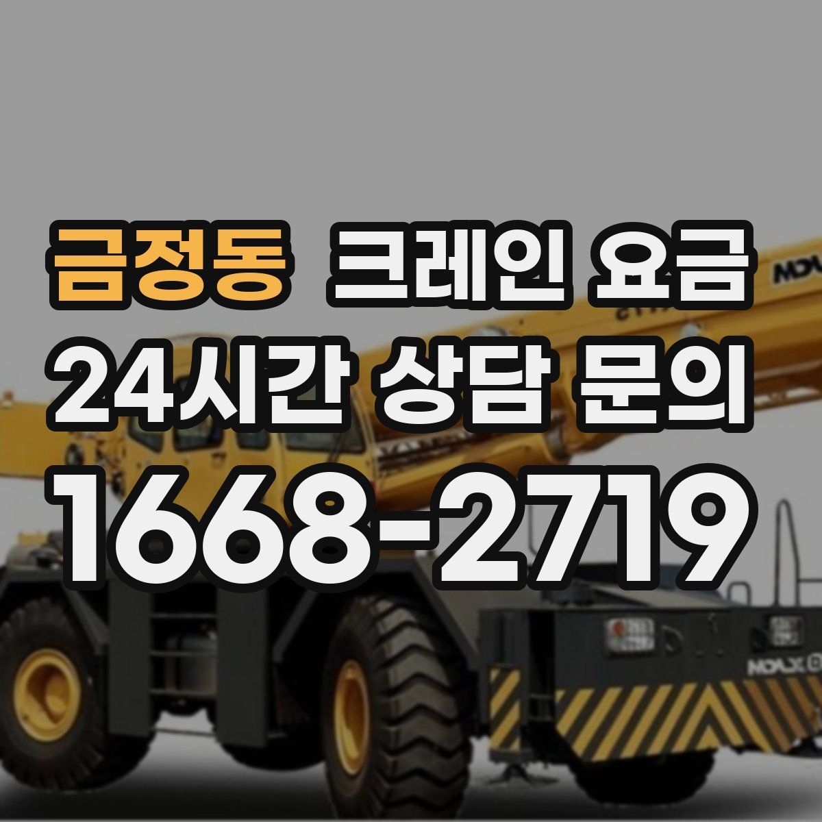 금정동 크레인 요금