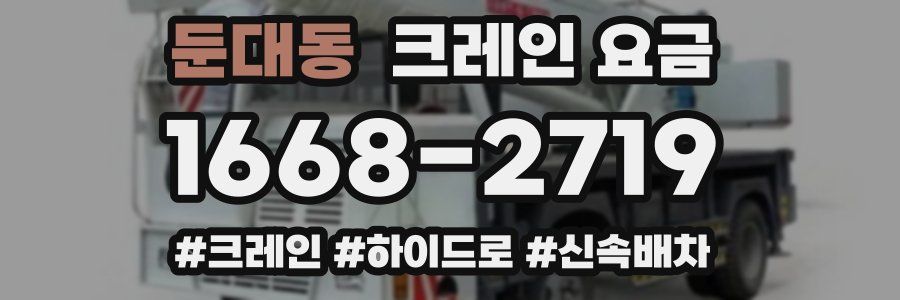 둔대동 크레인 요금