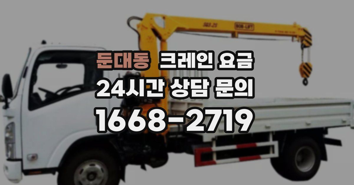 둔대동 크레인 요금