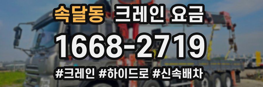 속달동 크레인 요금
