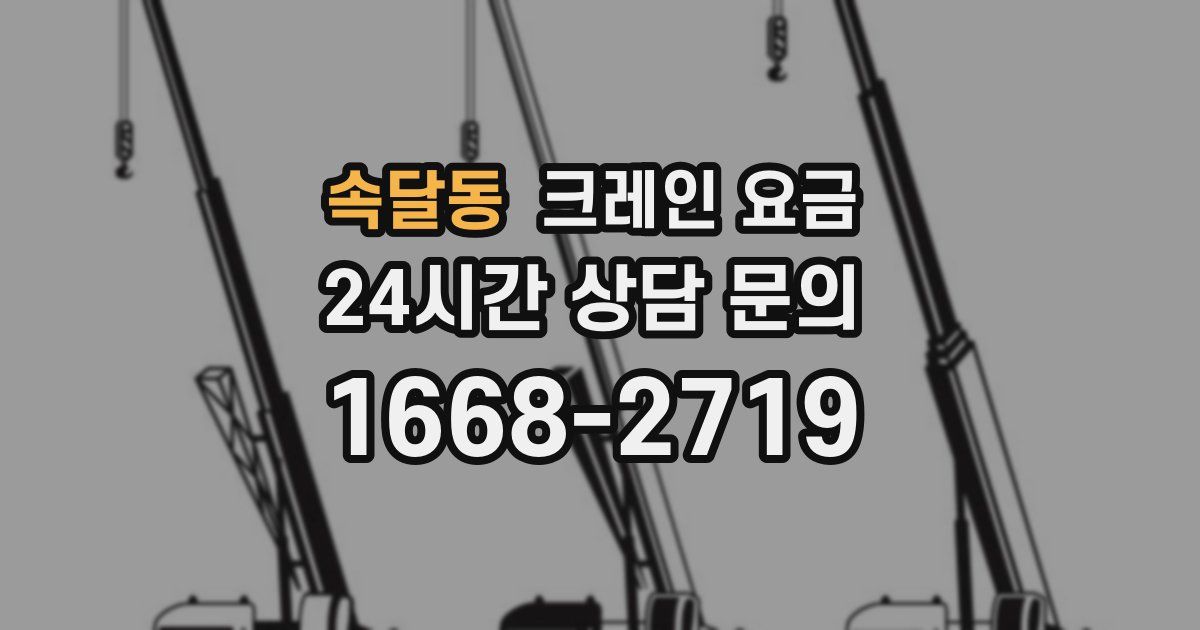 속달동 크레인 요금