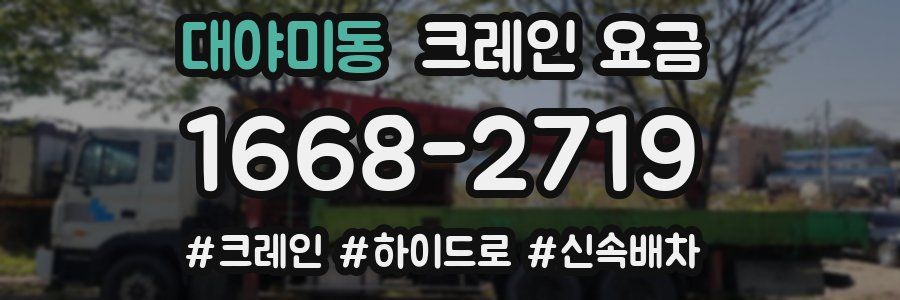 대야미동 크레인 요금