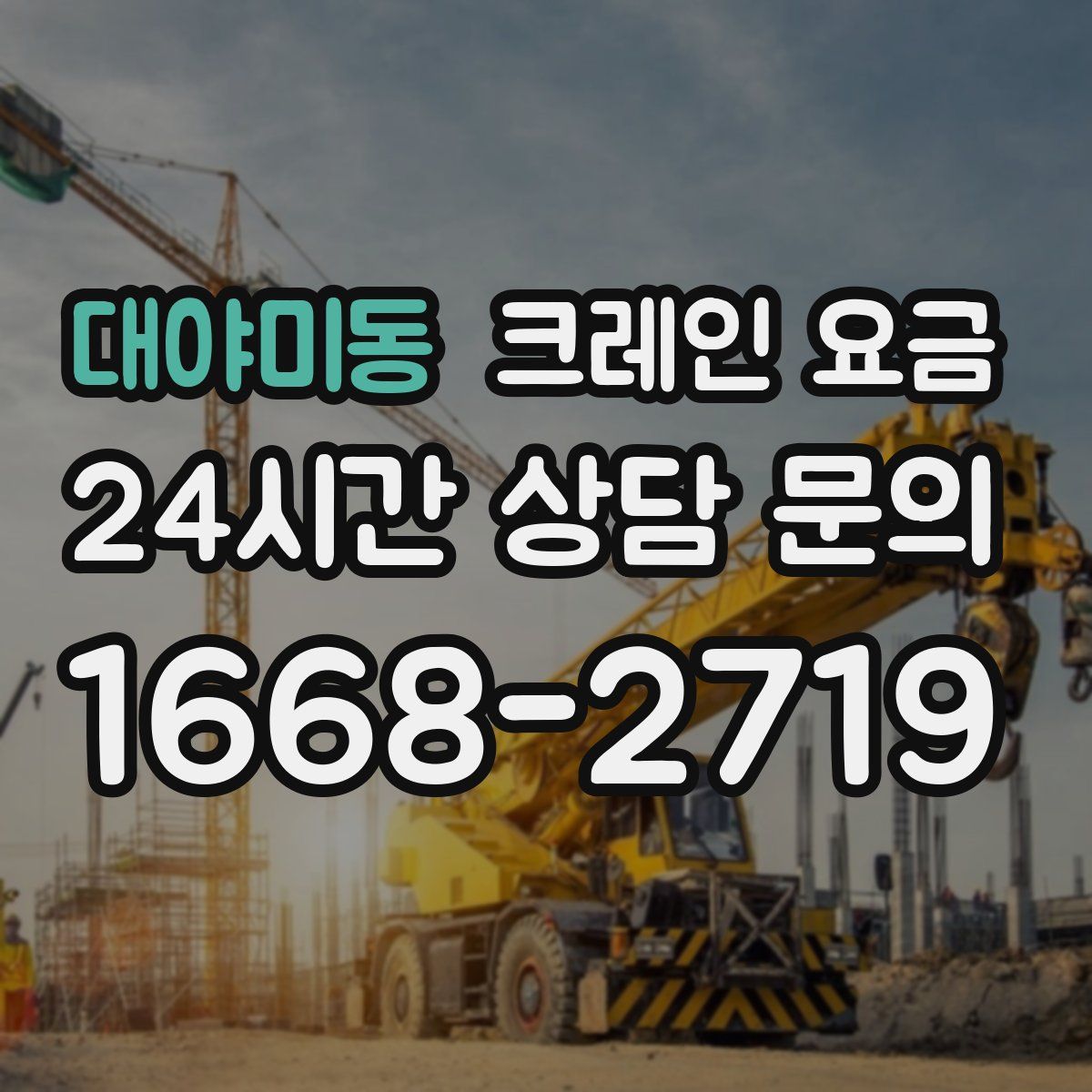 대야미동 크레인 요금