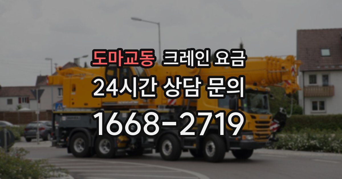 도마교동 크레인 요금