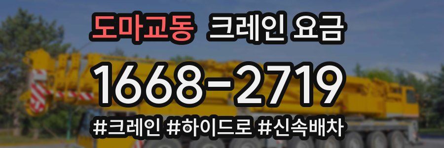 도마교동 크레인 요금