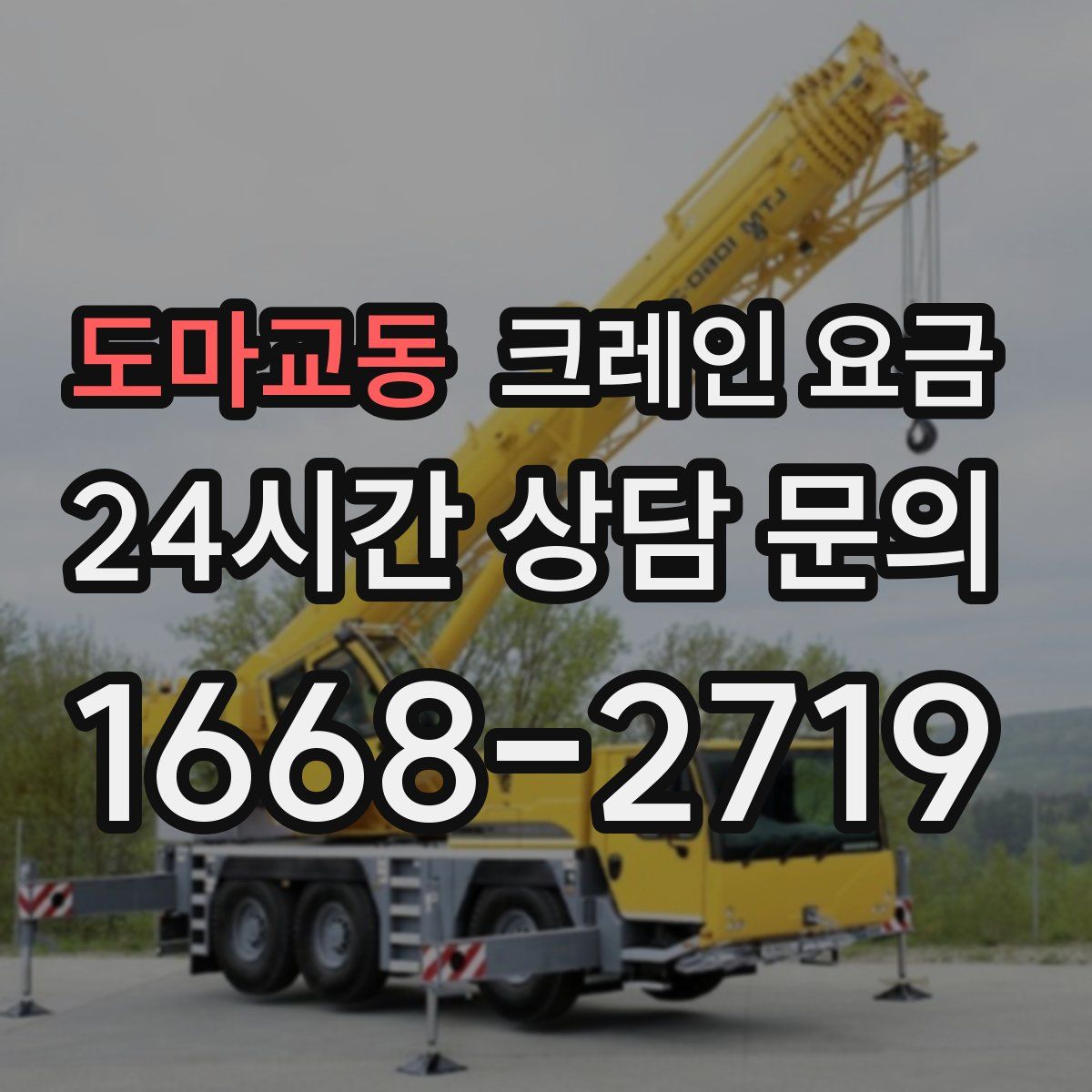 도마교동 크레인 요금