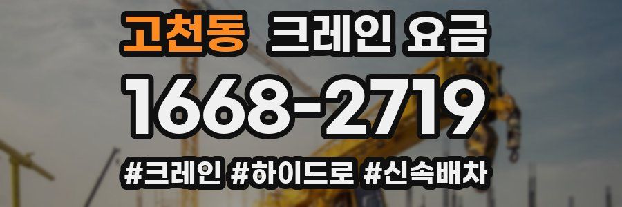 고천동 크레인 요금