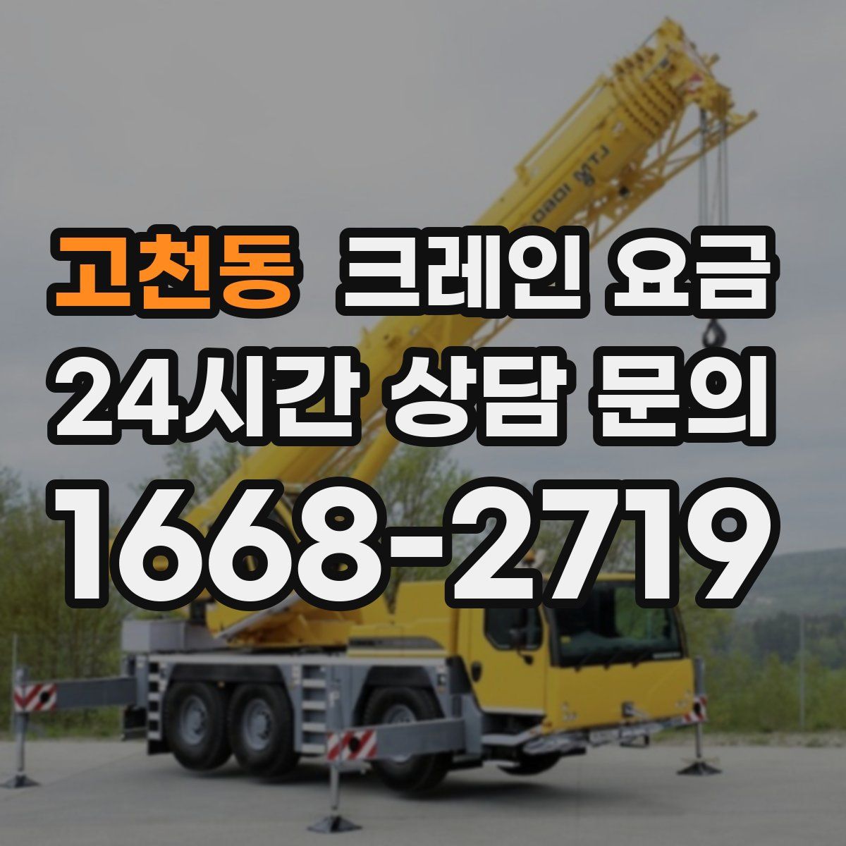 고천동 크레인 요금