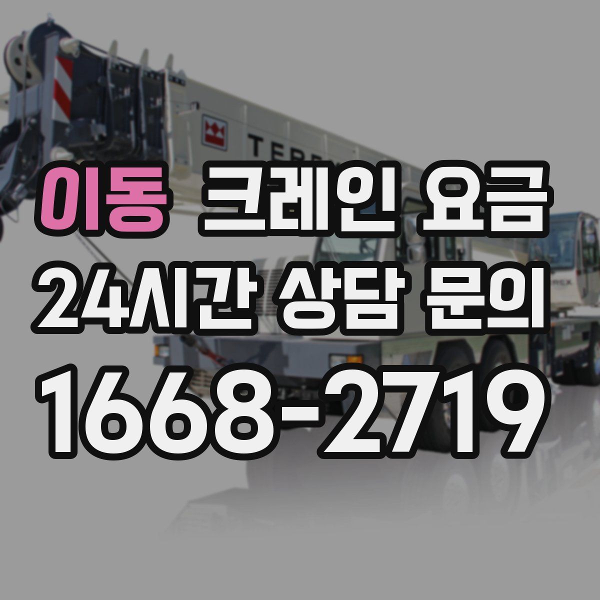 이동 크레인 요금
