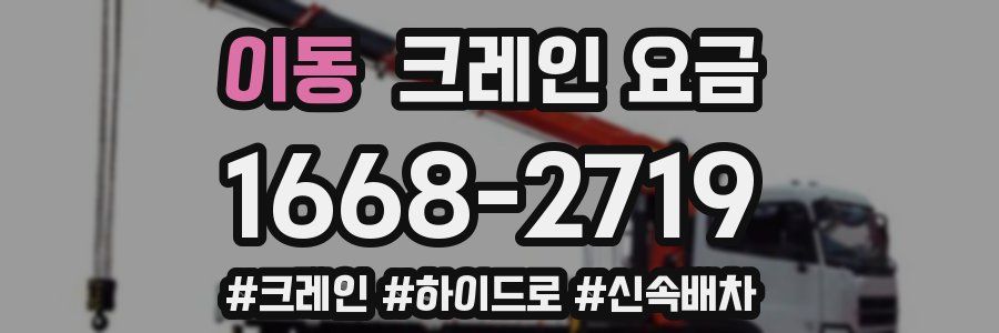 이동 크레인 요금