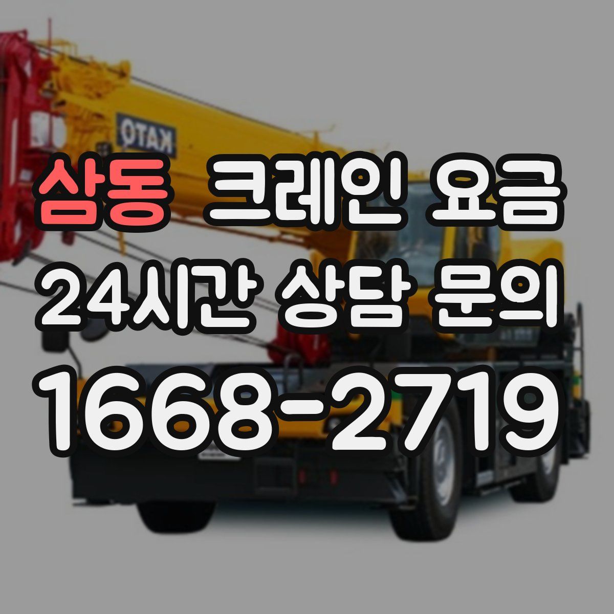 삼동 크레인 요금