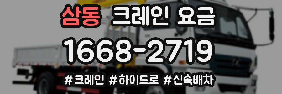 삼동 크레인 요금