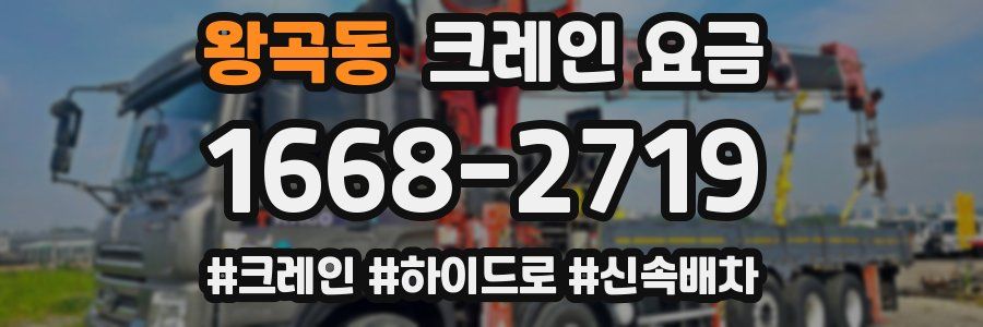왕곡동 크레인 요금