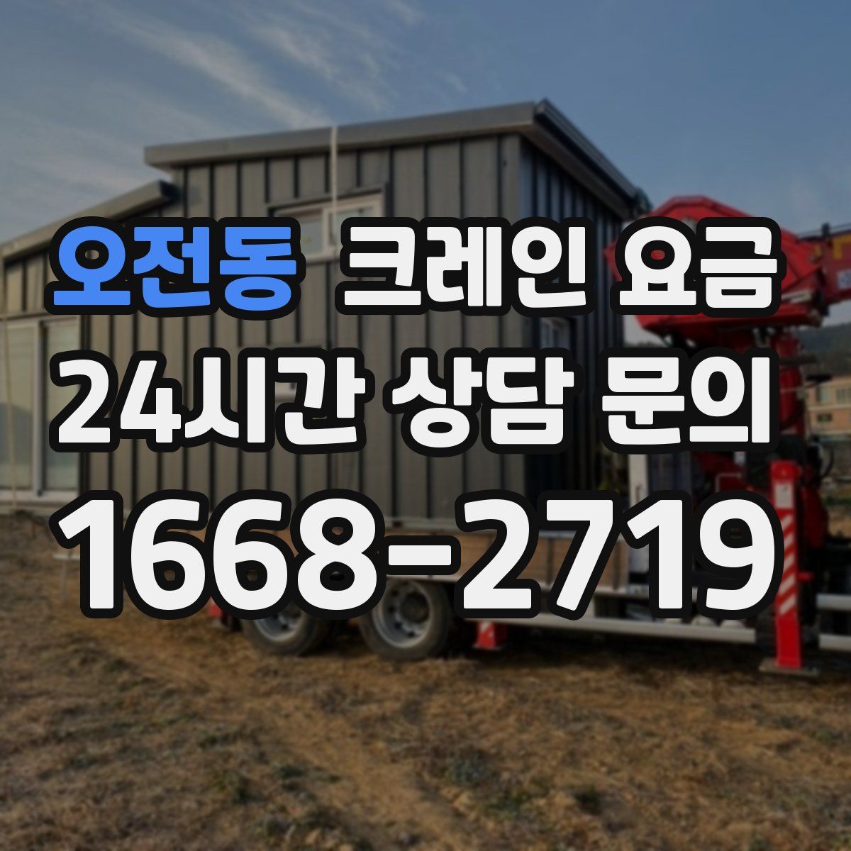 오전동 크레인 요금