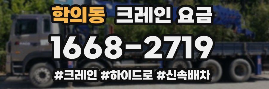 학의동 크레인 요금
