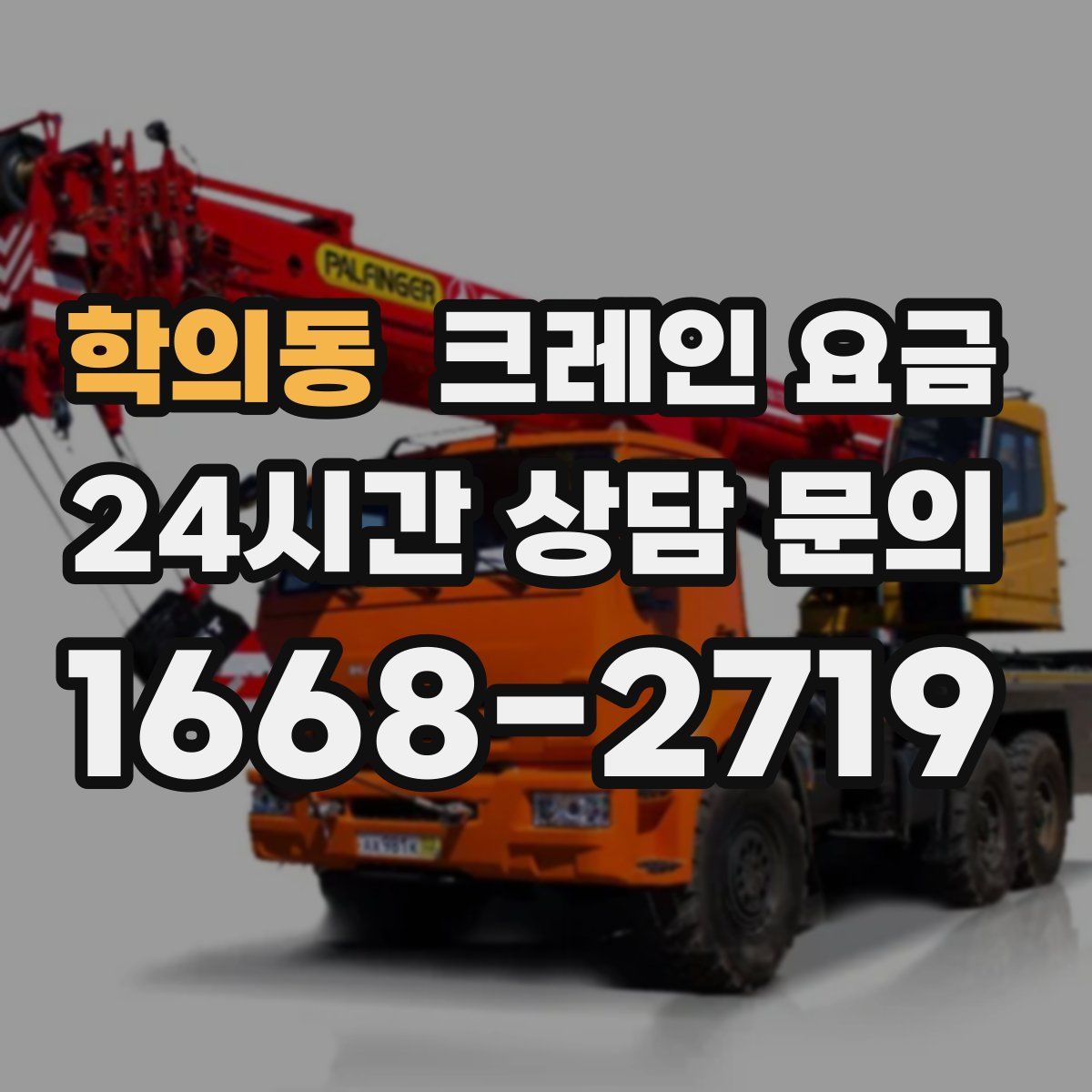 학의동 크레인 요금