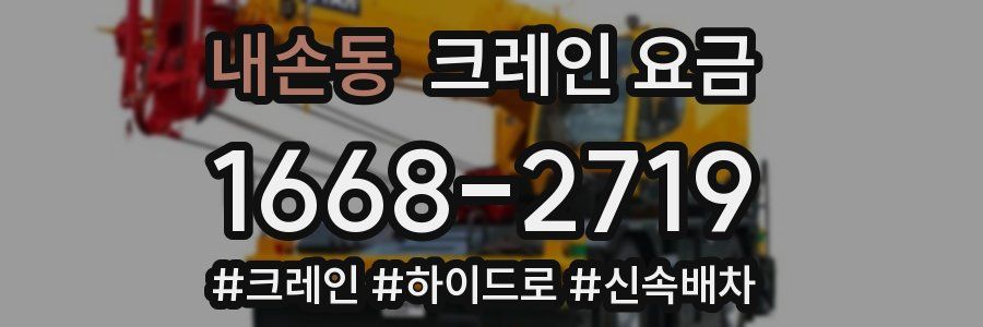 내손동 크레인 요금