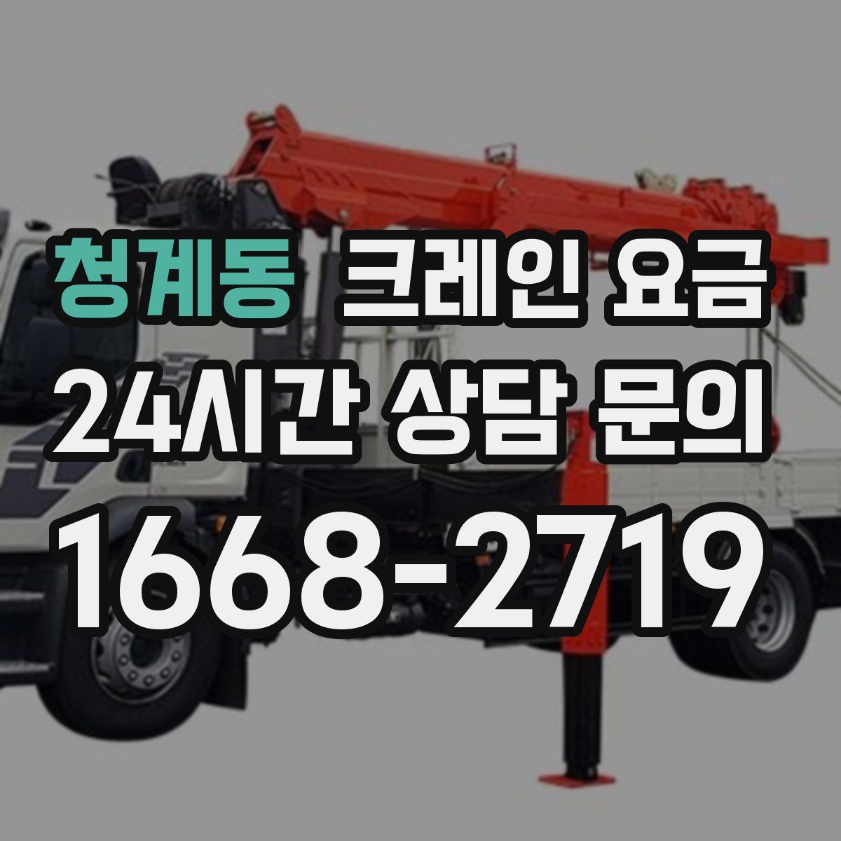 청계동 크레인 요금