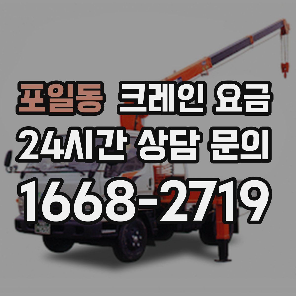 포일동 크레인 요금