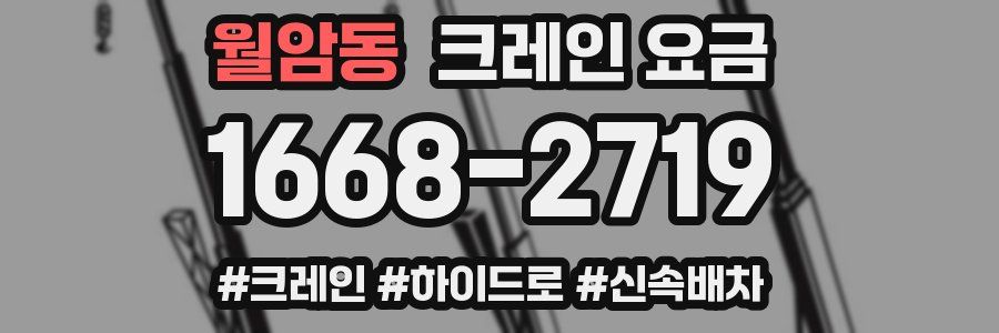 월암동 크레인 요금