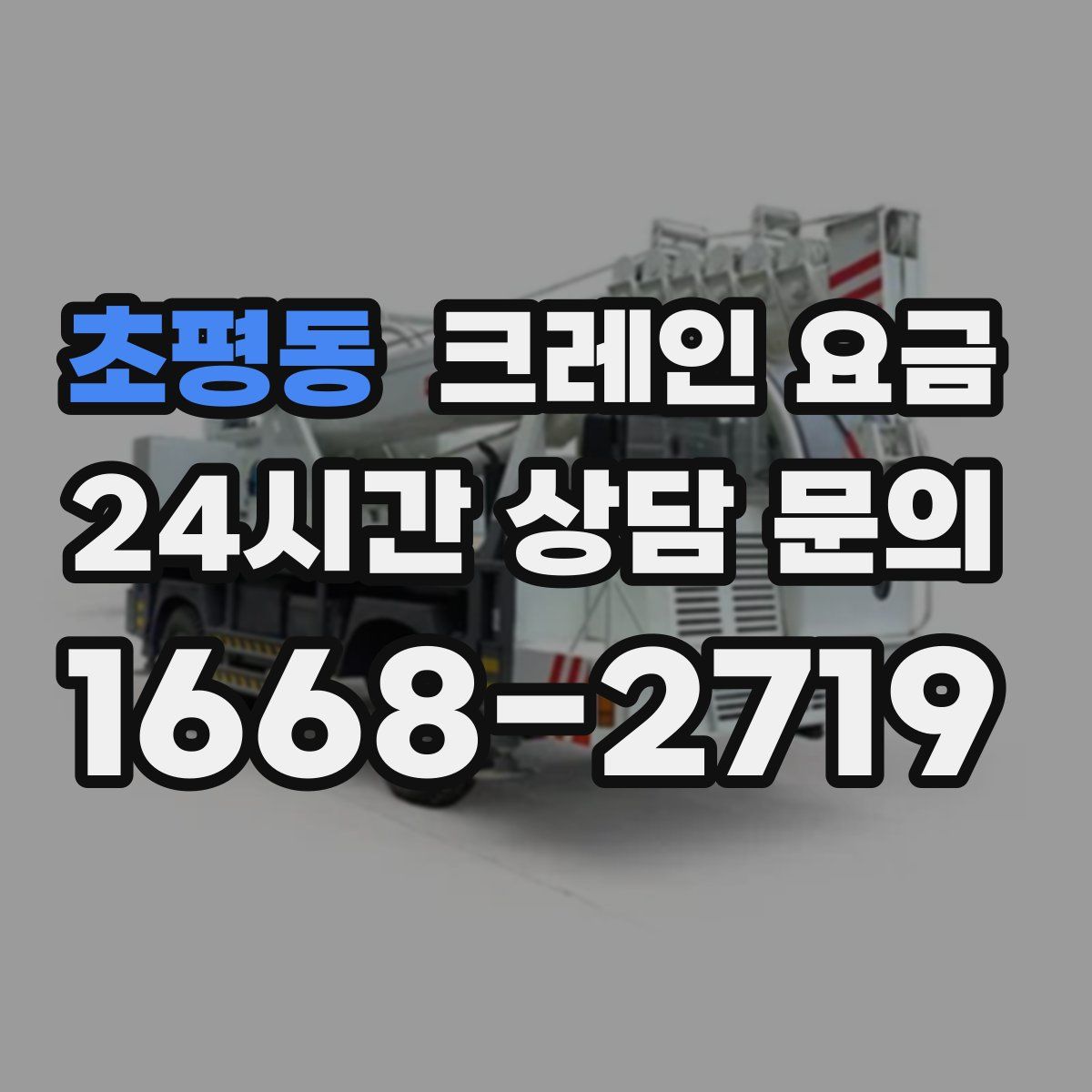 초평동 크레인 요금