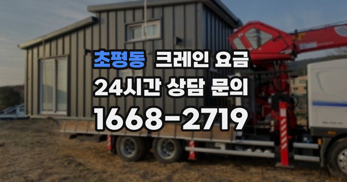 초평동 크레인 요금