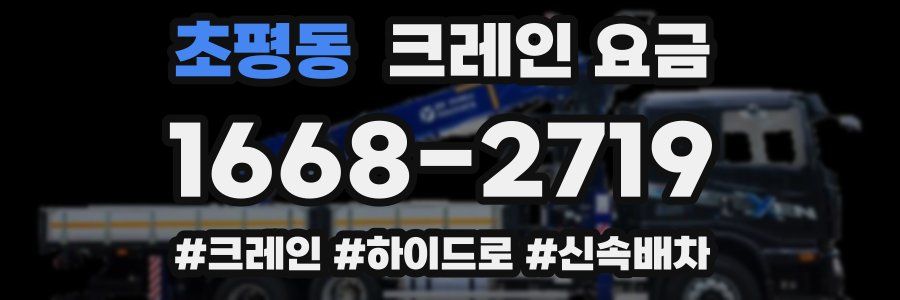 초평동 크레인 요금