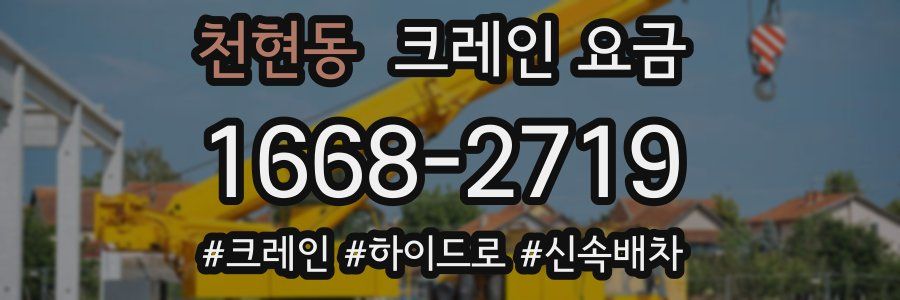 천현동 크레인 요금