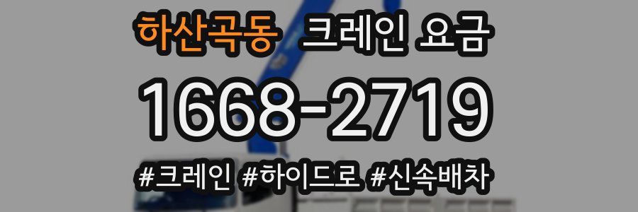 하산곡동 크레인 요금