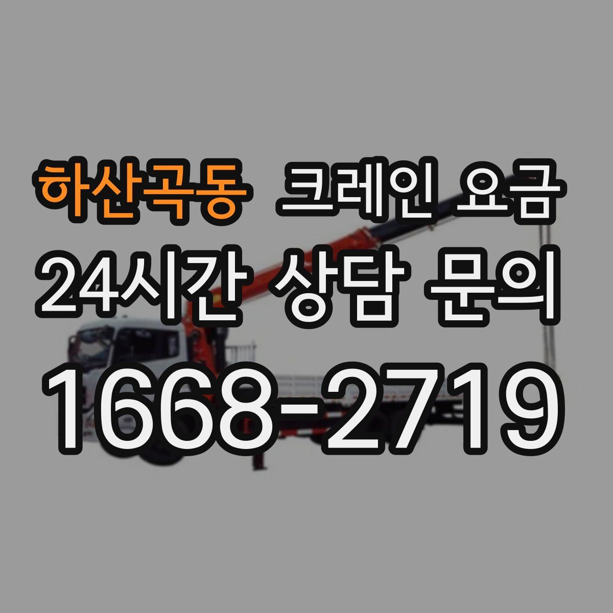 하산곡동 크레인 요금