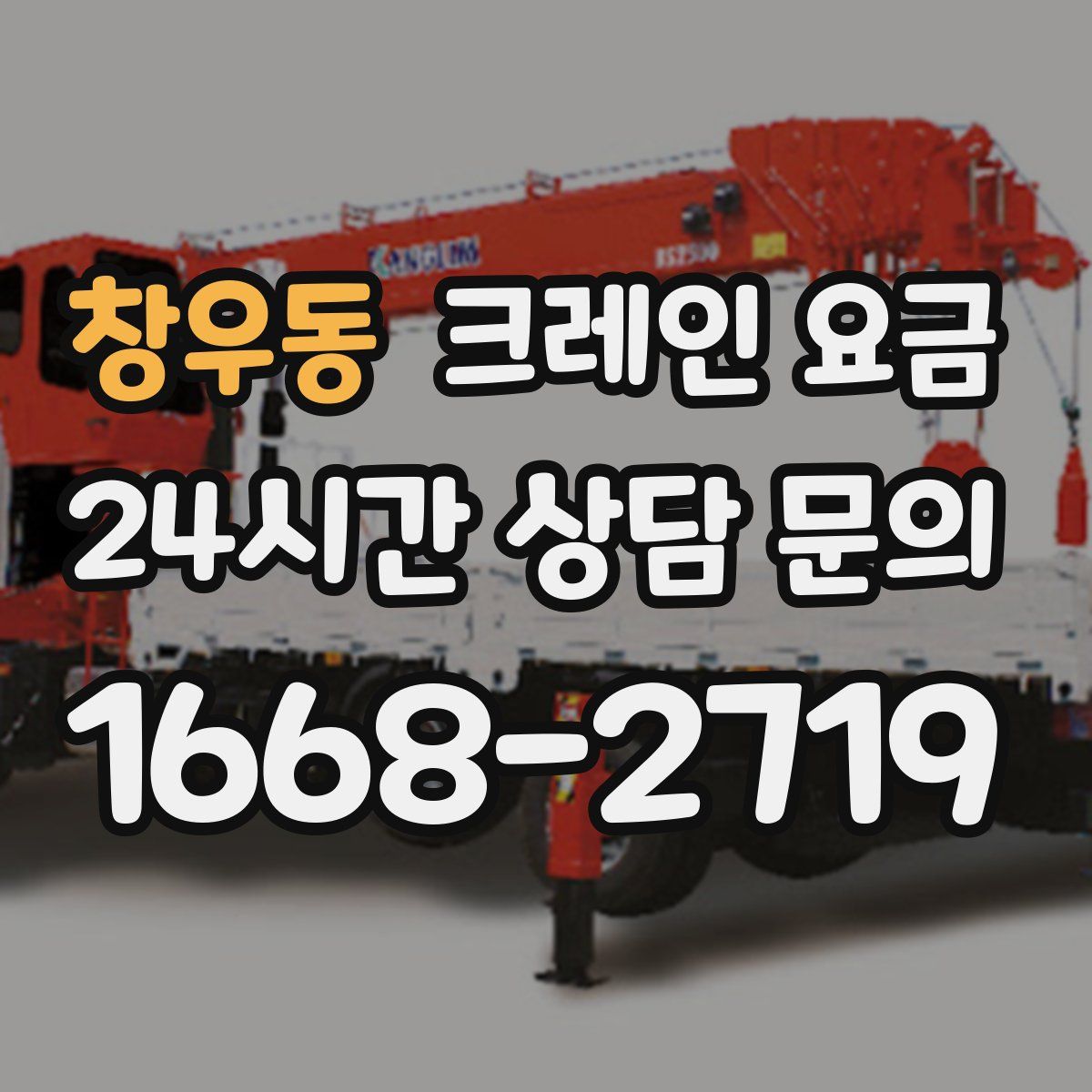 창우동 크레인 요금