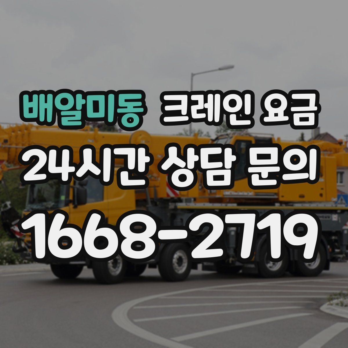 배알미동 크레인 요금 상담 전 준비하면 좋은 정보