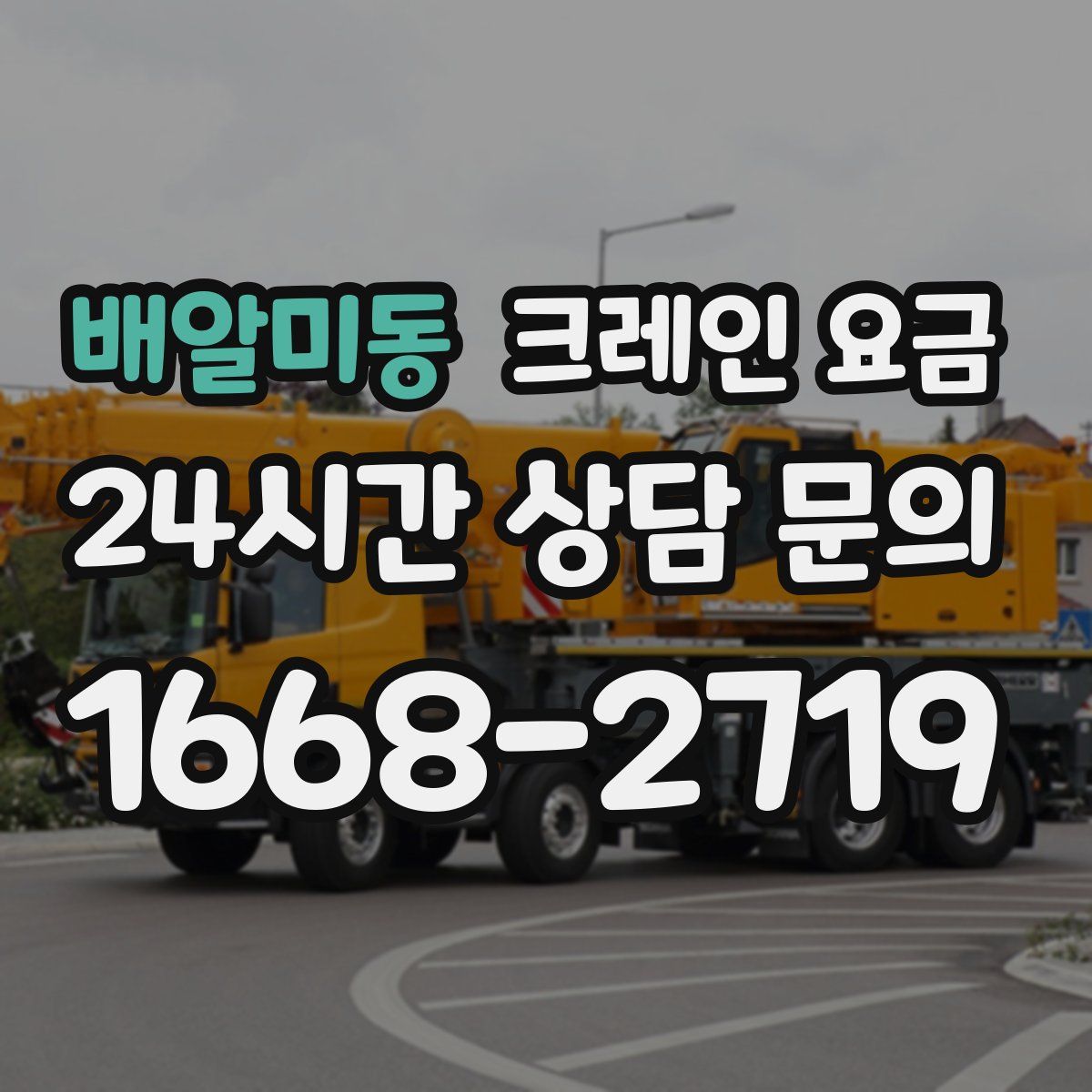 배알미동 크레인 요금
